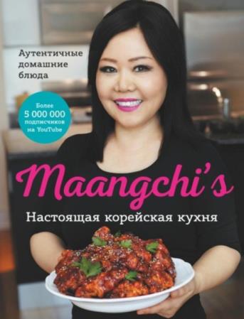 Маангчи - Maangchi’s. Настоящая корейская кухня. Аутентичные домашние блюда (2021)