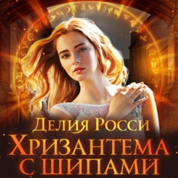 Делия Росси - Хризантема с шипами (Аудиокнига)