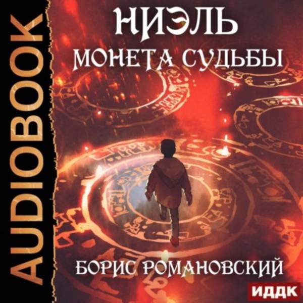 Борис Романовский - Монета Судьбы (Аудиокнига)