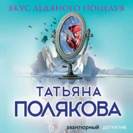 Полякова Татьяна - Вкус ледяного поцелуя (Аудиокнига)  декламатор Мазурко Татьяна