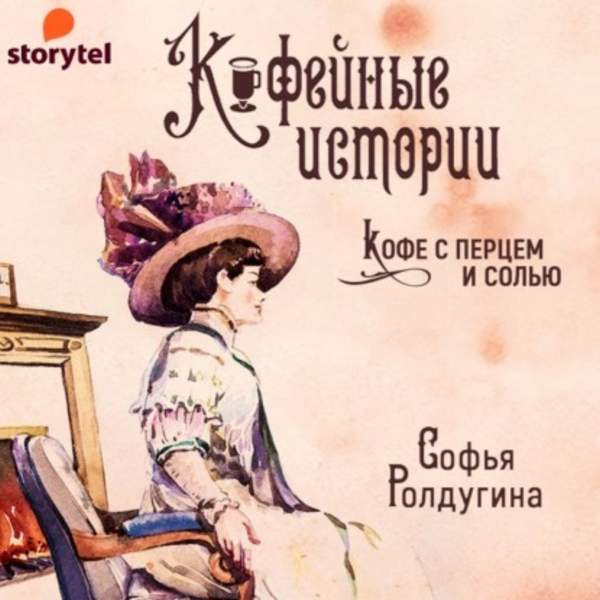 Ролдугина Софья - Кофейные истории (Аудиокнига) декламатор Новикова Валерия