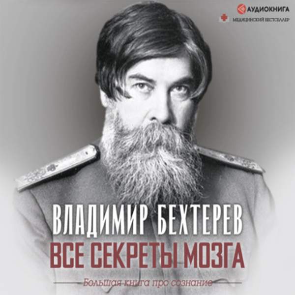Владимир Бехтерев - Все секреты мозга. Большая книга про сознание (Аудиокнига)