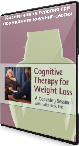 Когнитивная терапия при похудении: коучинг-сессия (2021) CAMRip