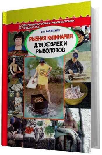Смирнов С.Г. - Рыбная кулинария для хозяек и рыболовов