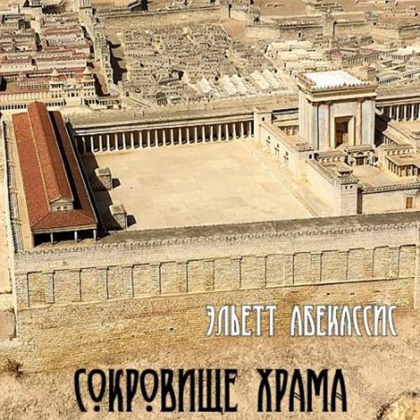 Эльетт Абекассис - Сокровище храма (Аудиокнига)