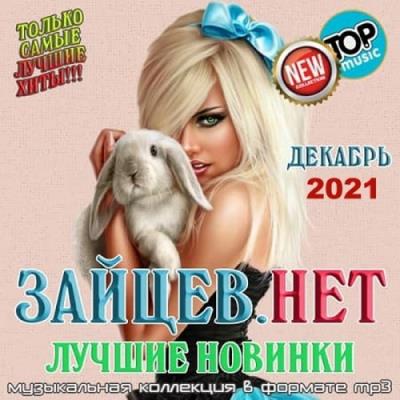 VA - Зайцев.нет: Лучшие новинки Декабря (2021) (MP3)