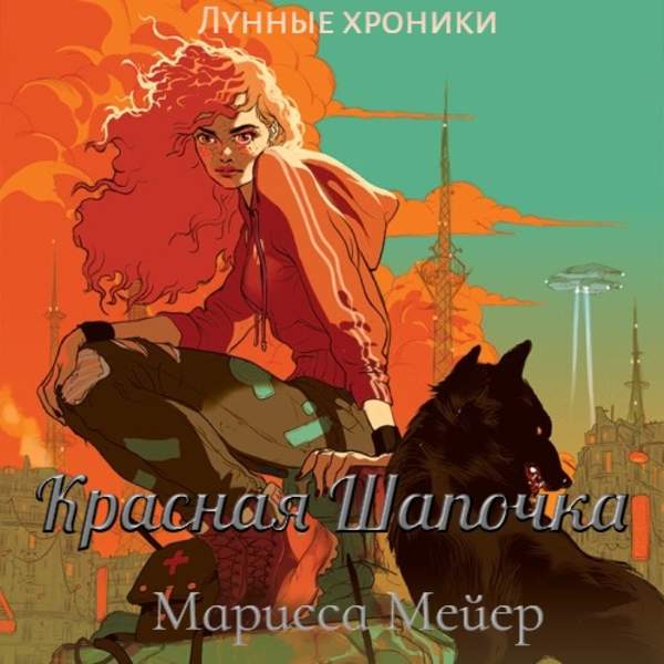 Марисса Мейер - Красная Шапочка (Аудиокнига)
