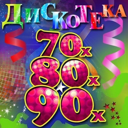 Лучшие зарубежные хиты 70-80-90-х. Vol.08 (2021)