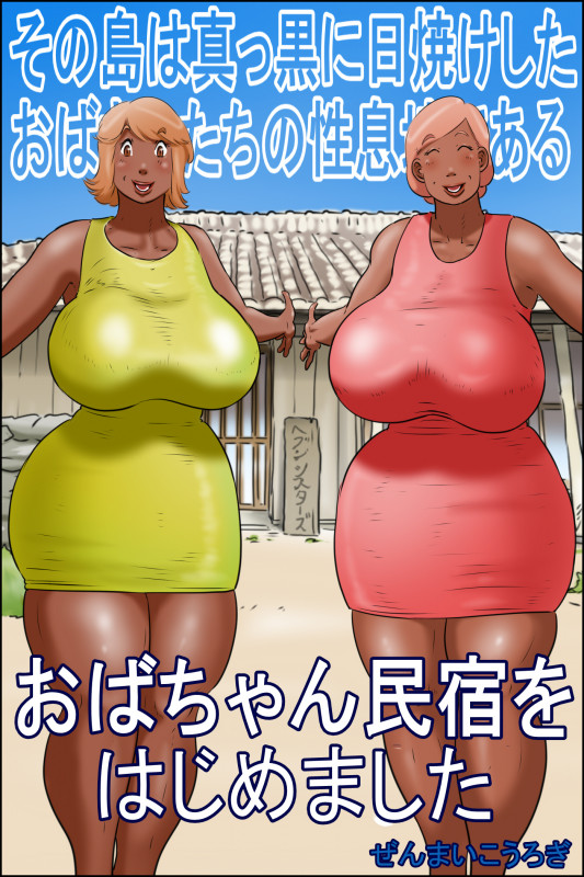 [Zenmai Kourogi] The island of sexual aunts who have been tanned in black (I started an auntie guesthouse) Japanese Hentai Porn Comic