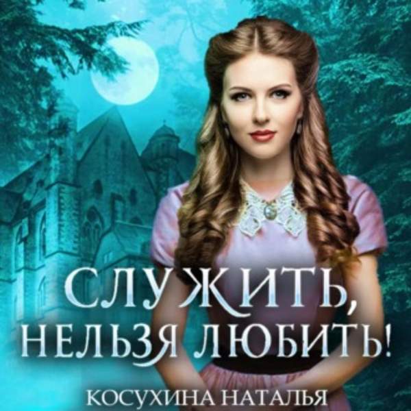 Наталья Косухина - Стажировка в министерстве магии (Аудиокнига)
