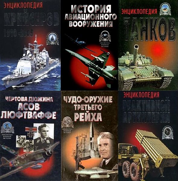 Библиотека военной истории в 32 томах (1998-2008) PDF, DjVu