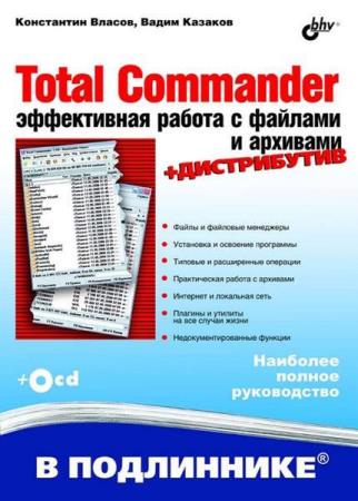 Власов К. - Total Commander: эффективная работа с файлами и архивами