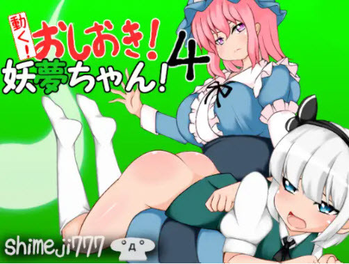 Shimeji777 - It Works! Youmu Konpaku 4 - Punishing Youmu-chan! 4 Final (eng) Porn Game