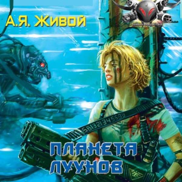 Алексей Живой - Планета луунов (Аудиокнига)