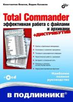 Total Commander: эффективная работа с файлами и архивами (2009) djvu