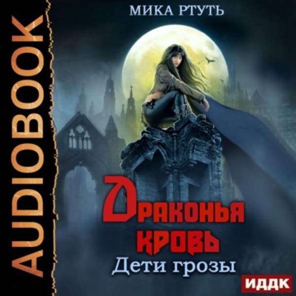 Мика Ртуть - Драконья кровь (Аудиокнига)