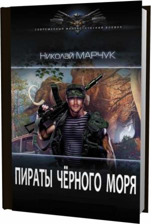 Николай Марчук. Пираты Чёрного моря. Сборник книг