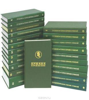 Пушкин А.С. - Полное собрание сочинений в 19 томах (1994-1997)
