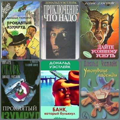 Уэстлейк Дональд - Собрание сочинений (79 книг) (1991-20014)