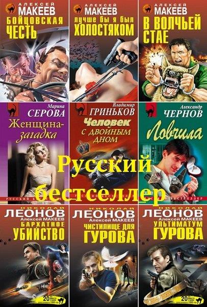 Чёрная кошка (Русский бестселлер) (1428 книг) /1993-2021/ fb2 