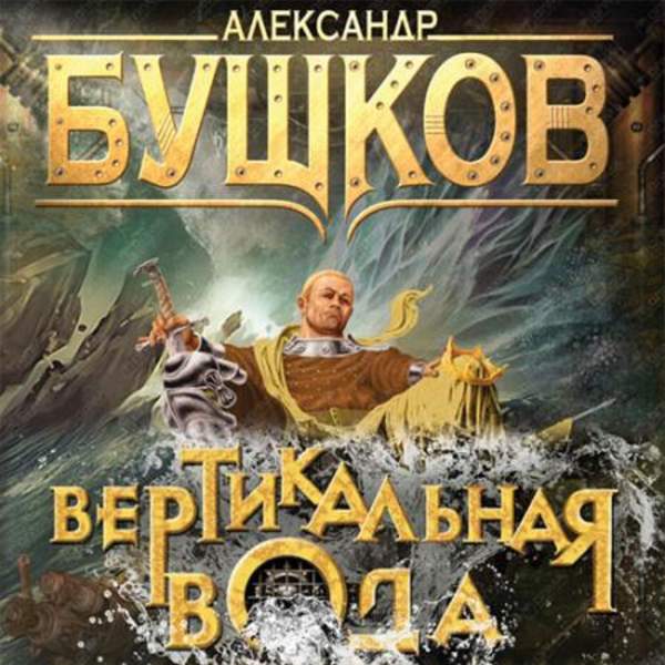 Александр Бушков - Вертикальная вода (Аудиокнига)