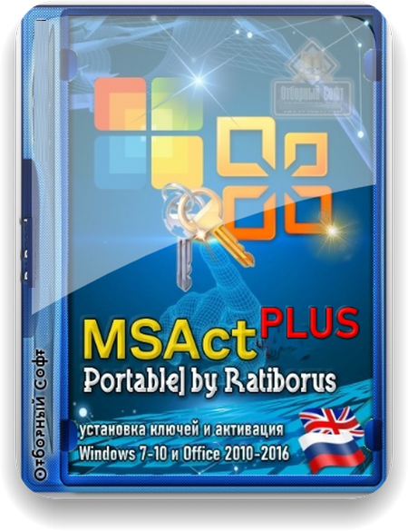 MSAct Plus v1.1.0 Portable by Ratiborus (Ru/Ml)