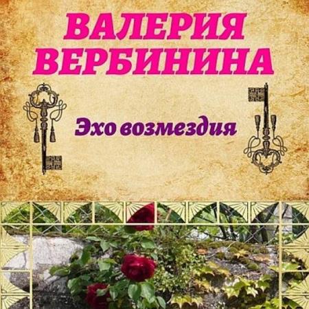 Вербинина Валерия - Эхо возмездия (Аудиокнига)