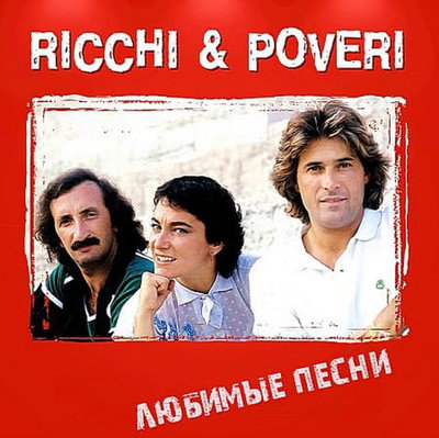 Ricchi E Poveri - Любимые песни (2018)