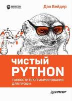 Чистый Python. Тонкости программирования для профи (2018) pdf 