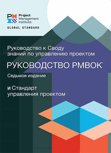 Обложка книги Project Management Institute, Inc. - A Guide to the Project Management Body of Knowledge (PMBOK® Guide) Seventh Edition and The Standard for Project Management / Руководство к своду знаний по управлению проектами (Руководство PMBOK) и Стандарт управления 