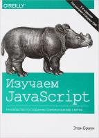 Изучаем jаvascript. Руководство по созданию современных веб-сайтов (2017) pdf