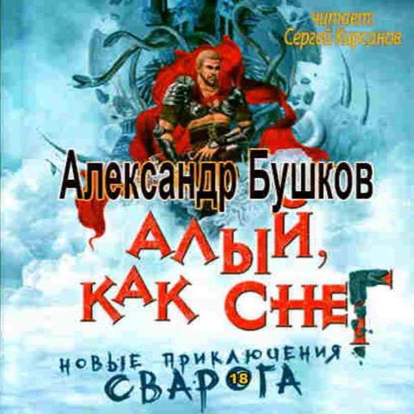 Александр Бушков - Алый, как снег (Аудиокнига)