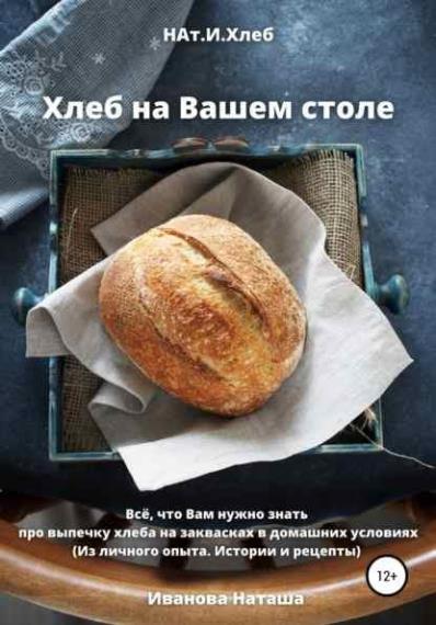 Наталья Иванова - Хлеб на Вашем столе
