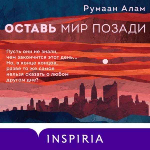 Румаан Алам - Оставь мир позади (Аудиокнига)