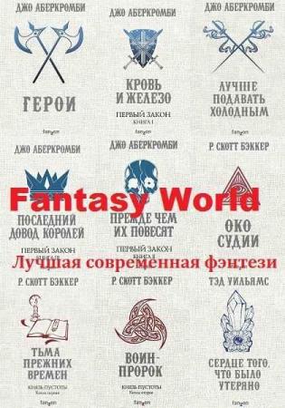 Серия "Fanzon. Fantasy World. Лучшая современная фэнтези" в 40 книгах