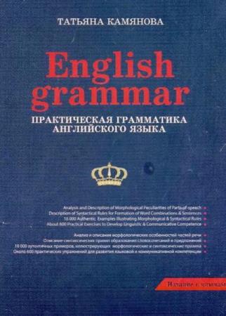 English Grammar. Практическая грамматика английского языка Камянова Т. (2014)