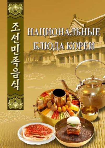 Чо Дэ Ир - Национальные блюда Кореи