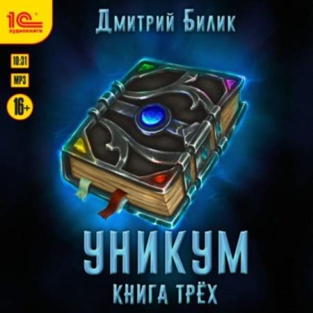 Билик Дмитрий - Уникум. Книга трех (Аудиокнига)