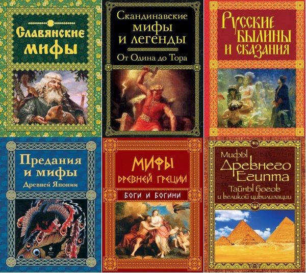 Мифы и легенды народов мира в 10 книгах (2014-2019) PDF