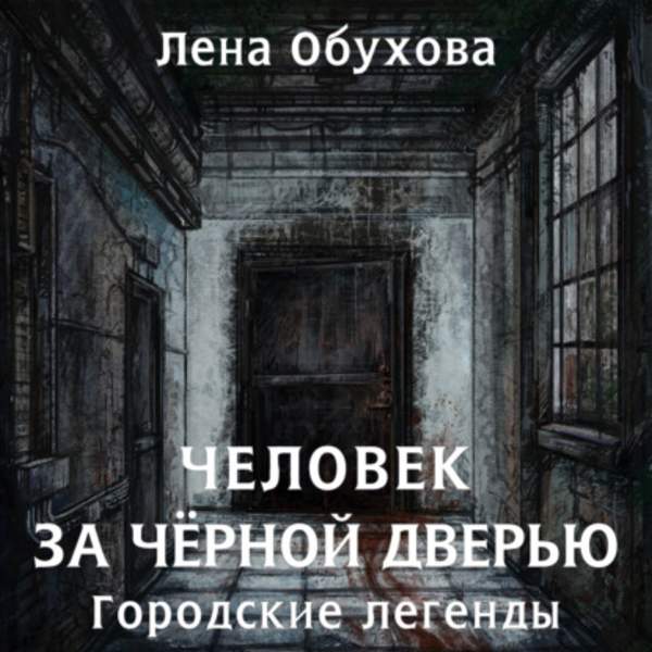 Лена Обухова - Человек за чёрной дверью (Аудиокнига)