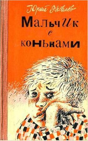 Юрий Яковлев - Собрание сочинений (76 книг) (1949–1992)