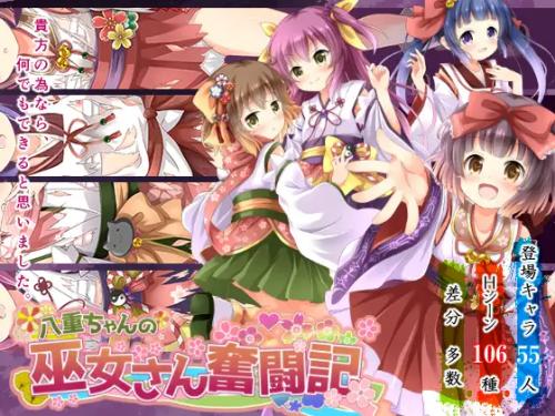Yae-chan's shrine maiden struggle [2.3] (HappyStrawberry) [cen] [2021, jRPG, Lots of White Cream/Juices, Younger Sister, Shrine Maiden, Kimono/Japanese Clothes, Petrifaction, Pregnancy/Impregnation, Interspecies Sex] [jap]
