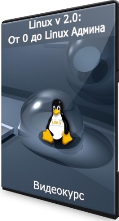 Linux v 2.0: От 0 до Linux Админа (2021) Видеокурс
