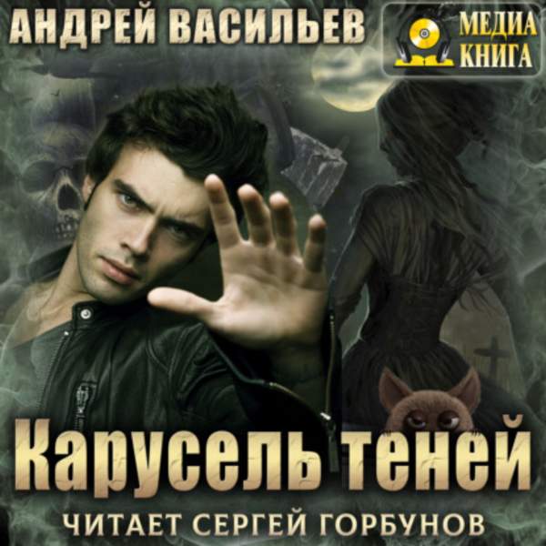 Андрей Васильев - Карусель теней (Аудиокнига)