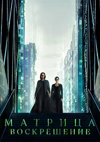 Матрица: Воскрешение / The Matrix Resurrections / 2021 / СТ / 4K, HEVC, HDR / WEB-DL (2160p)