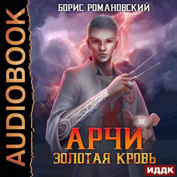 Борис Романовский - Золотая Кровь (Аудиокнига)