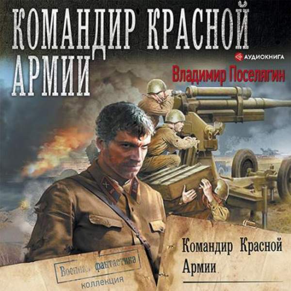 Владимир Поселягин - Офицер Красной Армии (Аудиокнига)