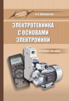 Электротехника с основами электроники 3-е изд. испр. (2020 3-е изд. испр) pdf 