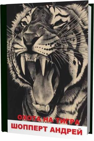 Андрей Шопперт. Охота на тигра. Книга первая. КВЖД 