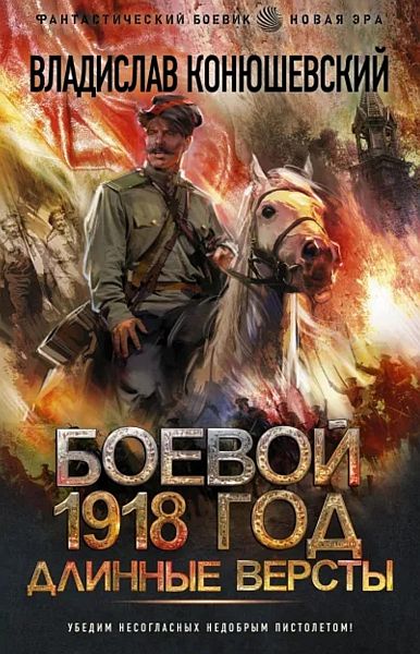 Владислав Конюшевский - Боевой 1918 год: Длинные версты (Аудиокнига)